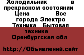 Холодильник “Samsung“ в прекрасном состоянии › Цена ­ 23 000 - Все города Электро-Техника » Бытовая техника   . Оренбургская обл.